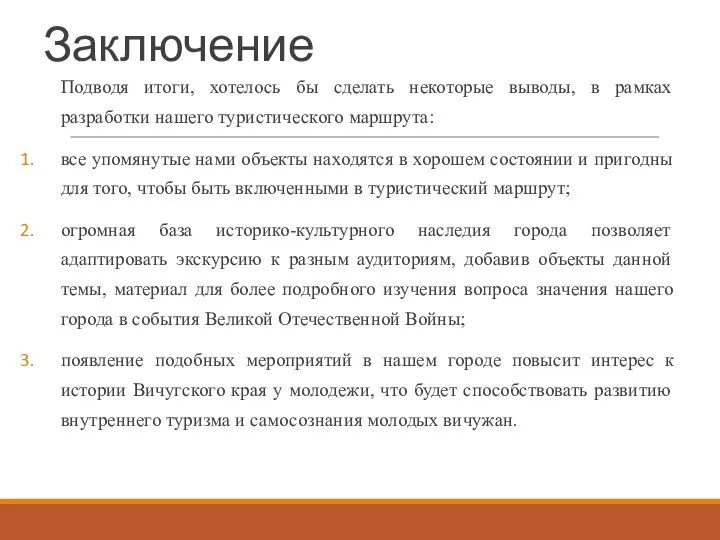 Заключение Подводя итоги, хотелось бы сделать некоторые выводы, в рамках разработки