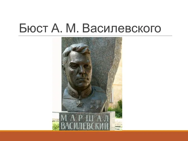 Бюст А. М. Василевского