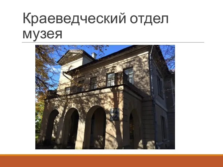 Краеведческий отдел музея