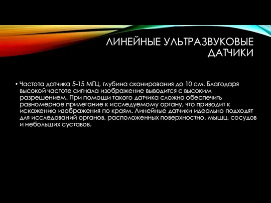 ЛИНЕЙНЫЕ УЛЬТРАЗВУКОВЫЕ ДАТЧИКИ Частота датчика 5-15 МГЦ, глубина сканирования до 10