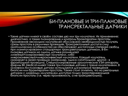 БИ-ПЛАНОВЫЕ И ТРИ-ПЛАНОВЫЕ ТРАНСРЕКТАЛЬНЫЕ ДАТЧИКИ Такие датчики имеют в своём составе