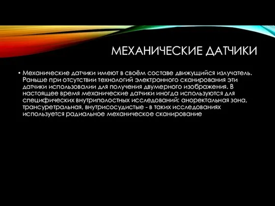 МЕХАНИЧЕСКИЕ ДАТЧИКИ Механические датчики имеют в своём составе движущийся излучатель. Раньше