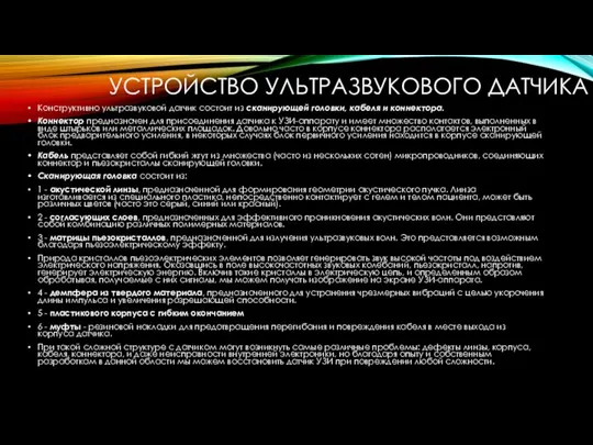 УСТРОЙСТВО УЛЬТРАЗВУКОВОГО ДАТЧИКА Конструктивно ультразвуковой датчик состоит из сканирующей головки, кабеля