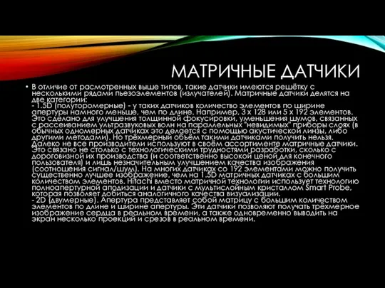 МАТРИЧНЫЕ ДАТЧИКИ В отличие от расмотренных выше типов, такие датчики имеются