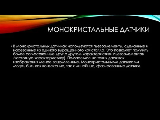 МОНОКРИСТАЛЬНЫЕ ДАТЧИКИ В монокристальных датчиках используются пьезоэлементы, сделанные и нарезанные из