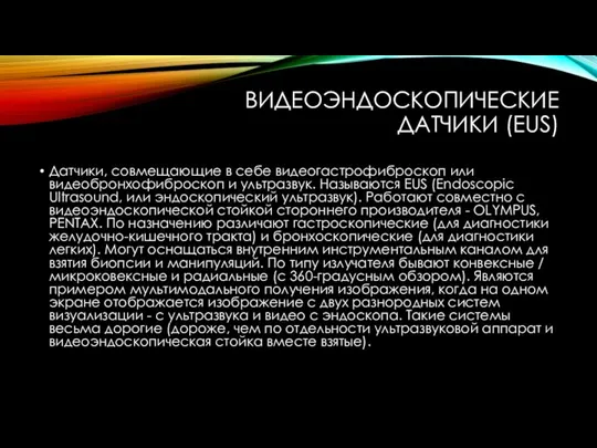 ВИДЕОЭНДОСКОПИЧЕСКИЕ ДАТЧИКИ (EUS) Датчики, совмещающие в себе видеогастрофиброскоп или видеобронхофиброскоп и