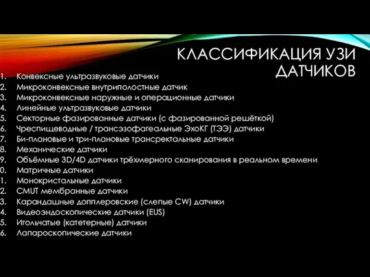 КЛАССИФИКАЦИЯ УЗИ ДАТЧИКОВ Конвексные ультразвуковые датчики Микроконвексные внутриполостные датчик Микроконвексные наружные