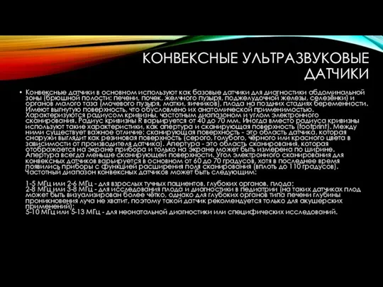 КОНВЕКСНЫЕ УЛЬТРАЗВУКОВЫЕ ДАТЧИКИ Конвексные датчики в основном используют как базовые датчики