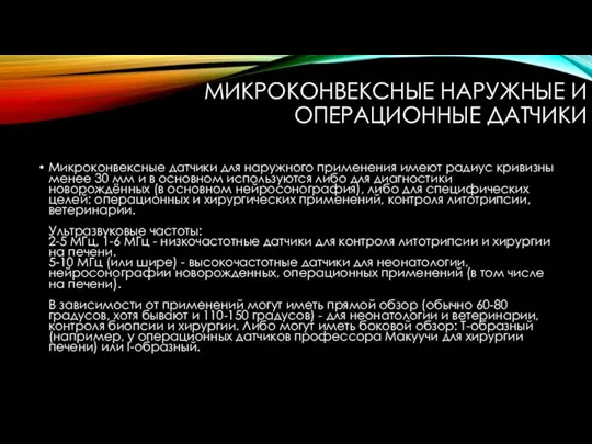 МИКРОКОНВЕКСНЫЕ НАРУЖНЫЕ И ОПЕРАЦИОННЫЕ ДАТЧИКИ Микроконвексные датчики для наружного применения имеют