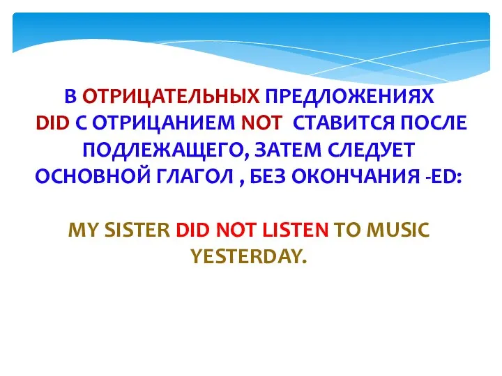 В ОТРИЦАТЕЛЬНЫХ ПРЕДЛОЖЕНИЯХ DID С ОТРИЦАНИЕМ NOT СТАВИТСЯ ПОСЛЕ ПОДЛЕЖАЩЕГО, ЗАТЕМ