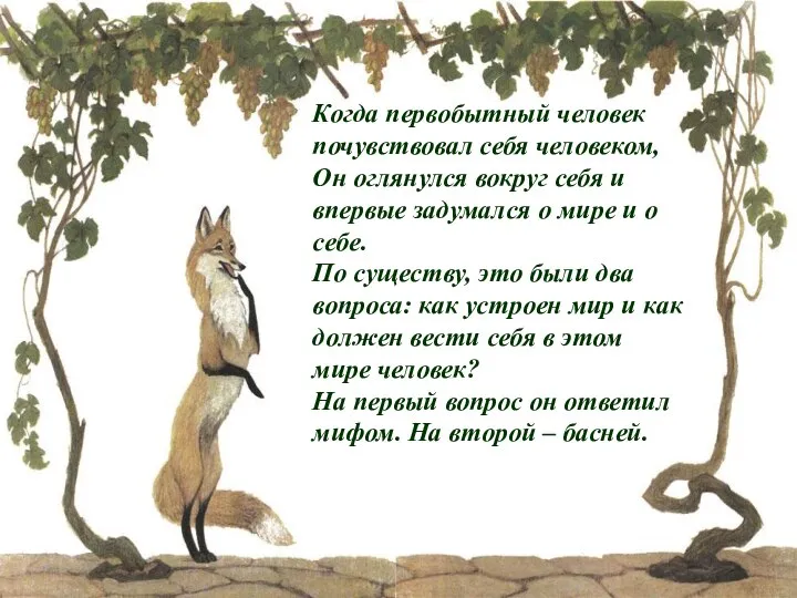 Когда первобытный человек почувствовал себя человеком, Он оглянулся вокруг себя и