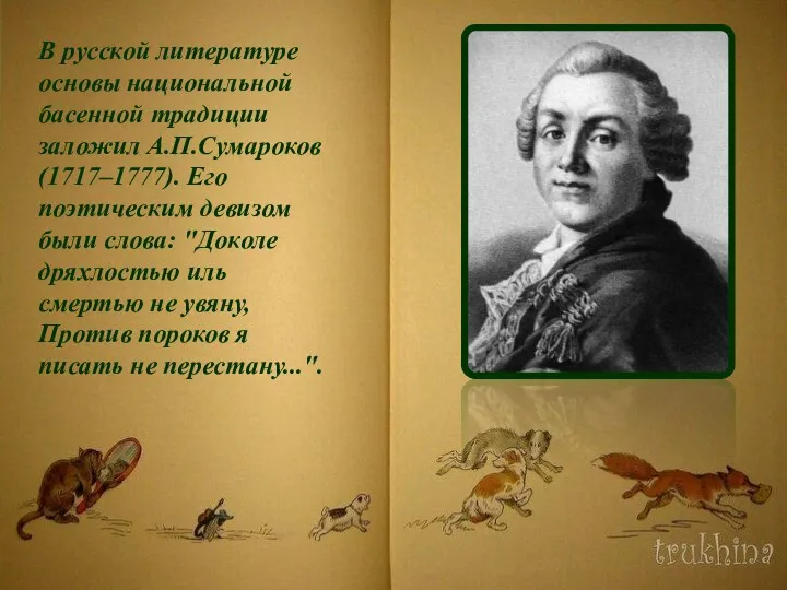 В русской литературе основы национальной басенной традиции заложил А.П.Сумароков (1717–1777). Его