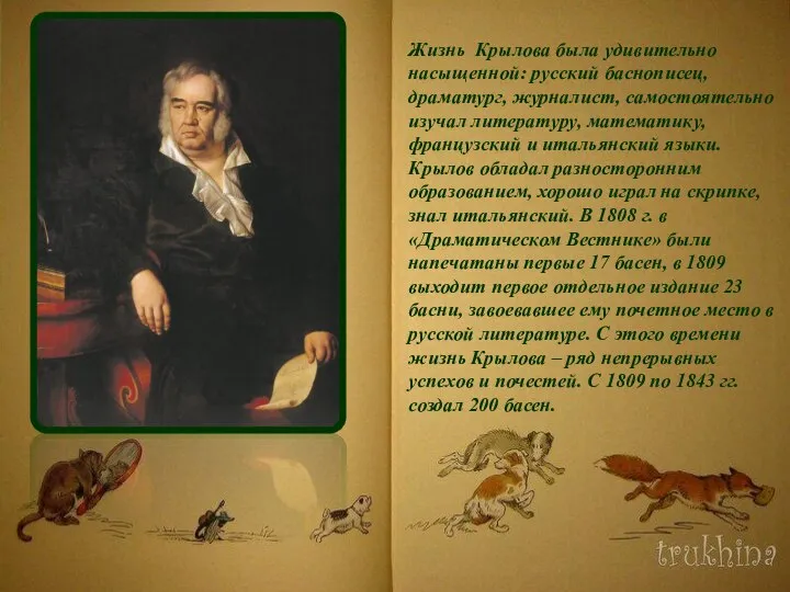 Жизнь Крылова была удивительно насыщенной: русский баснописец, драматург, журналист, самостоятельно изучал