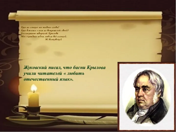 Жуковский писал, что басни Крылова учили читателей « любить отечественный язык».