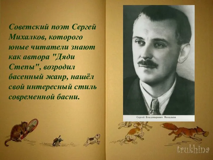 Советский поэт Сергей Михалков, которого юные читатели знают как автора "Дяди