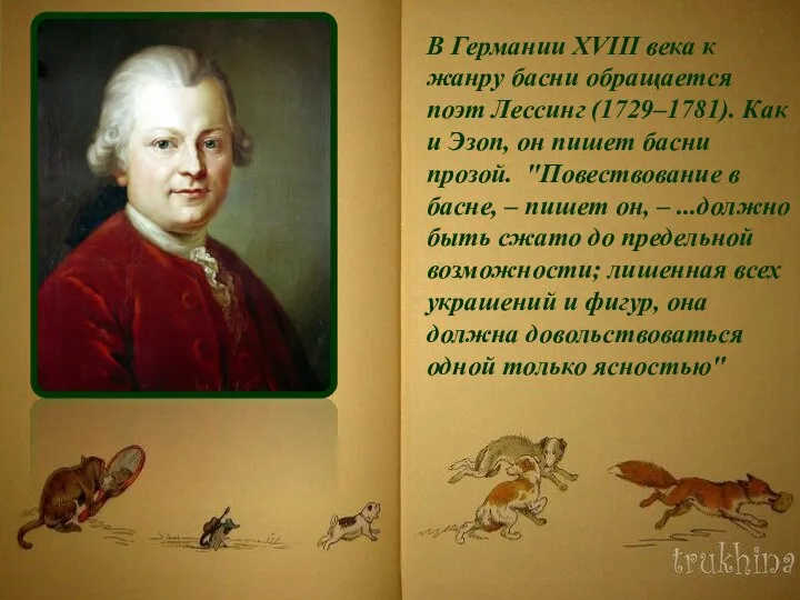 В Германии XVIII века к жанру басни обращается поэт Лессинг (1729–1781).