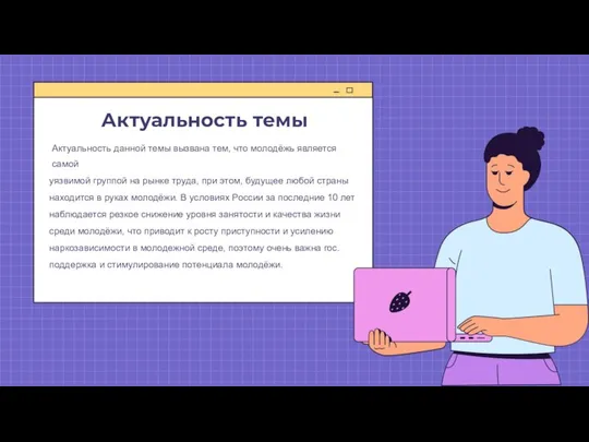 Актуальность темы Актуальность данной темы вызвана тем, что молодёжь является самой