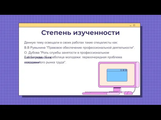 Степень изученности Данную тему освещали в своих работах такие спецалисты как: