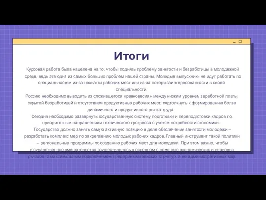 Итоги Курсовая работа была нацелена на то, чтобы поднять проблему занятости