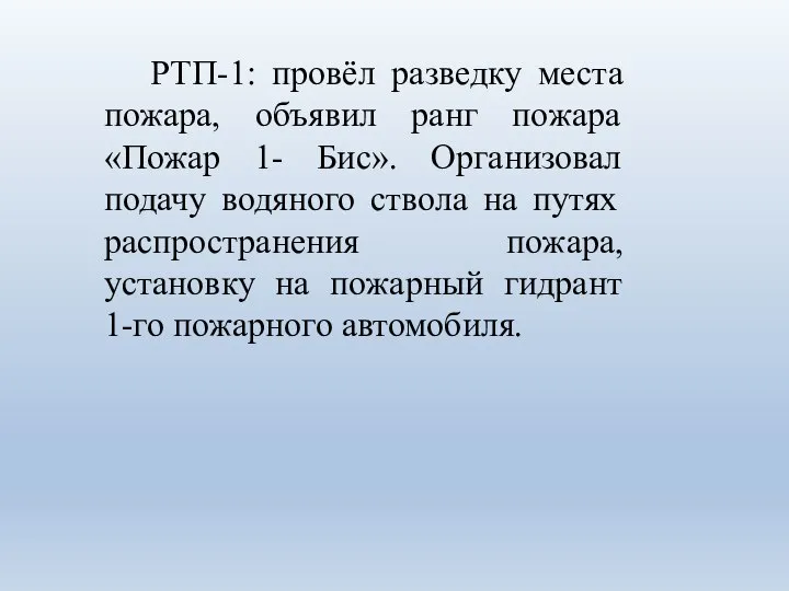 РТП-1: провёл разведку места пожара, объявил ранг пожара «Пожар 1- Бис».