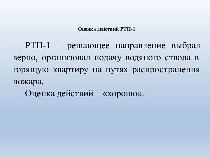 Оценка действий РТП-1 РТП-1 – решающее направление выбрал верно, организовал подачу