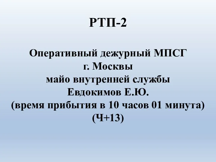 РТП-2 Оперативный дежурный МПСГ г. Москвы майо внутренней службы Евдокимов Е.Ю.