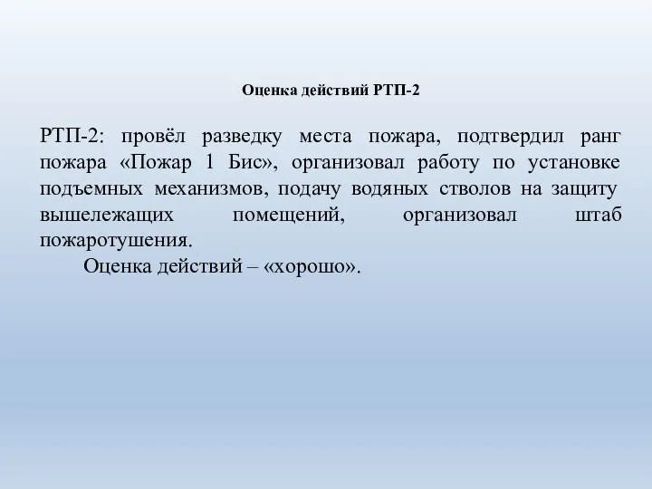 Оценка действий РТП-2 РТП-2: провёл разведку места пожара, подтвердил ранг пожара