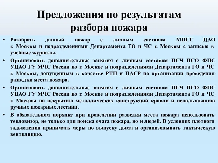 Предложения по результатам разбора пожара Разобрать данный пожар с личным составом