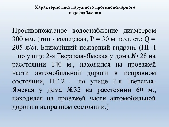 Характеристика наружного противопожарного водоснабжения Противопожарное водоснабжение диаметром 300 мм. (тип -