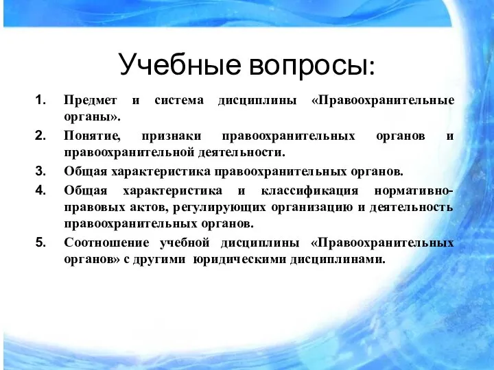 Учебные вопросы: Предмет и система дисциплины «Правоохранительные органы». Понятие, признаки правоохранительных