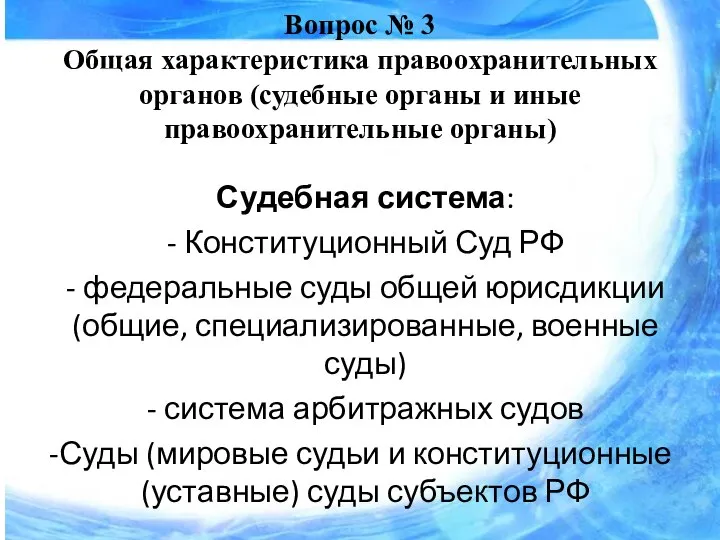 Вопрос № 3 Общая характеристика правоохранительных органов (судебные органы и иные