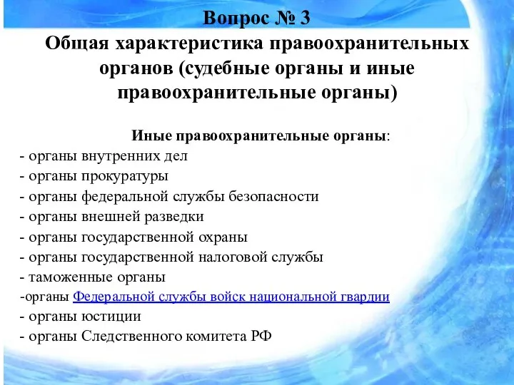 Вопрос № 3 Общая характеристика правоохранительных органов (судебные органы и иные