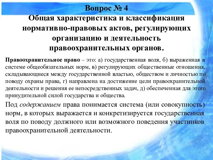 Вопрос № 4 Общая характеристика и классификация нормативно-правовых актов, регулирующих организацию