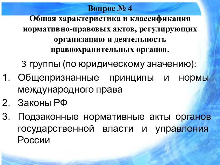 Вопрос № 4 Общая характеристика и классификация нормативно-правовых актов, регулирующих организацию