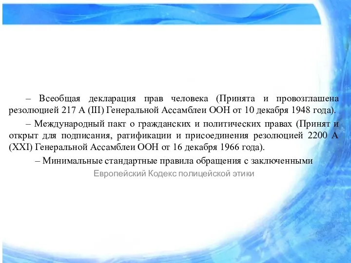 – Всеобщая декларация прав человека (Принята и провозглашена резолюцией 217 А