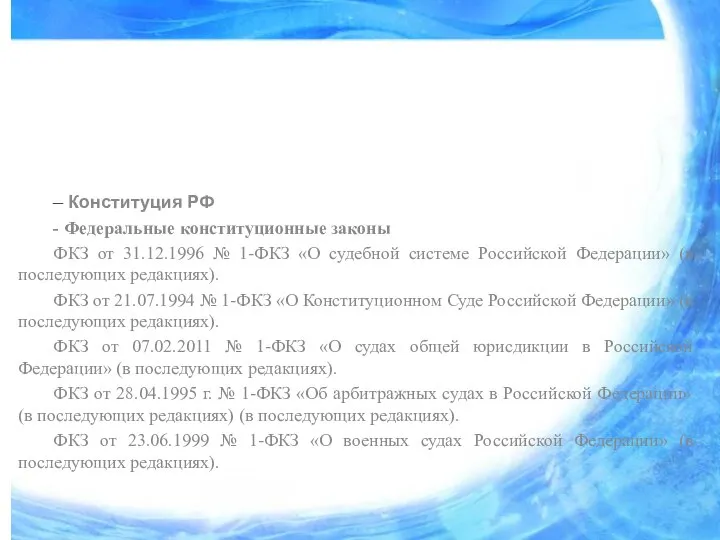 – Конституция РФ - Федеральные конституционные законы ФКЗ от 31.12.1996 №