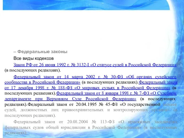 – Федеральные законы Все виды кодексов Закон РФ от 26 июня