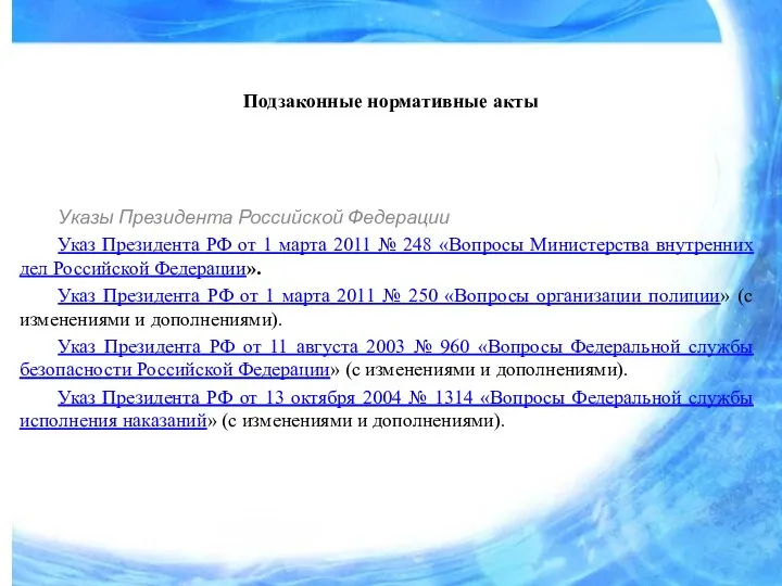 Подзаконные нормативные акты Указы Президента Российской Федерации Указ Президента РФ от