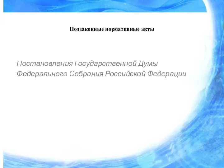 Подзаконные нормативные акты Постановления Государственной Думы Федерального Собрания Российской Федерации