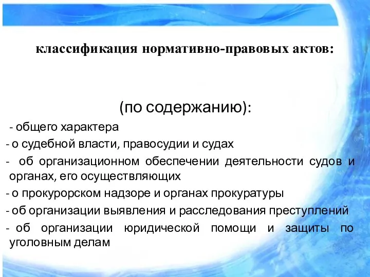 классификация нормативно-правовых актов: (по содержанию): - общего характера о судебной власти,