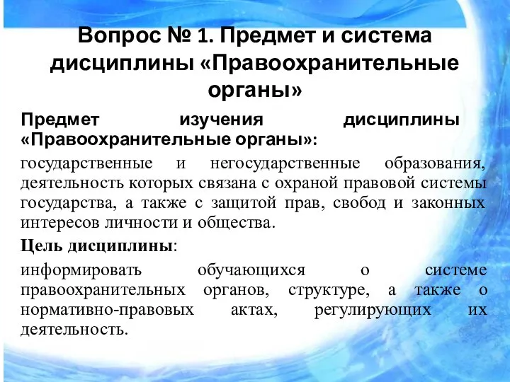 Вопрос № 1. Предмет и система дисциплины «Правоохранительные органы» Предмет изучения