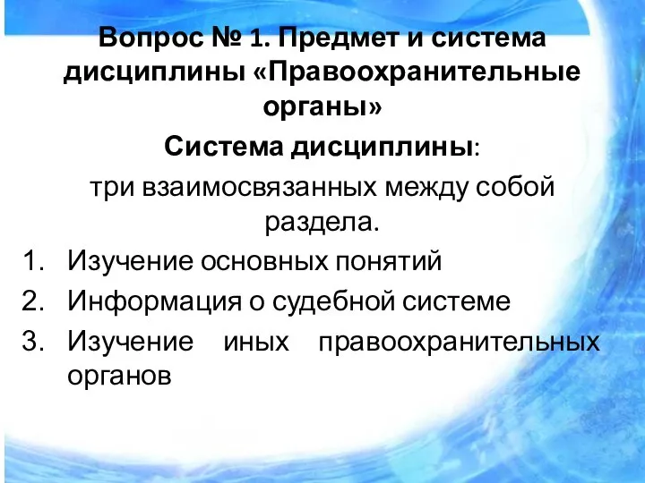 Вопрос № 1. Предмет и система дисциплины «Правоохранительные органы» Система дисциплины: