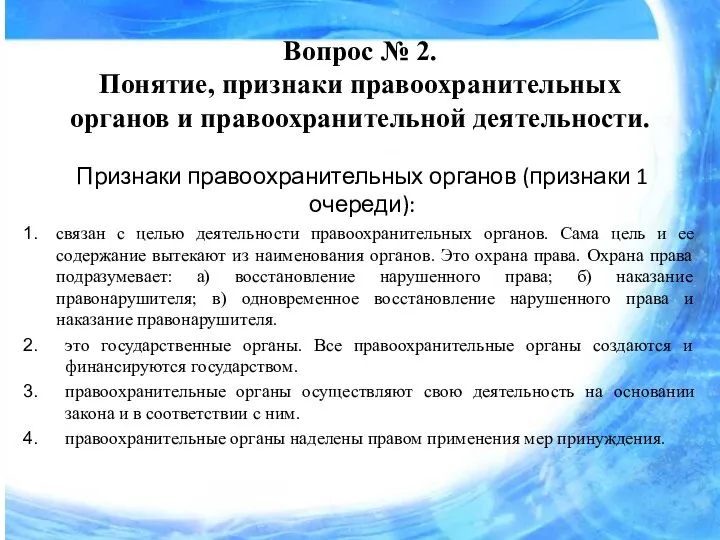 Вопрос № 2. Понятие, признаки правоохранительных органов и правоохранительной деятельности. Признаки