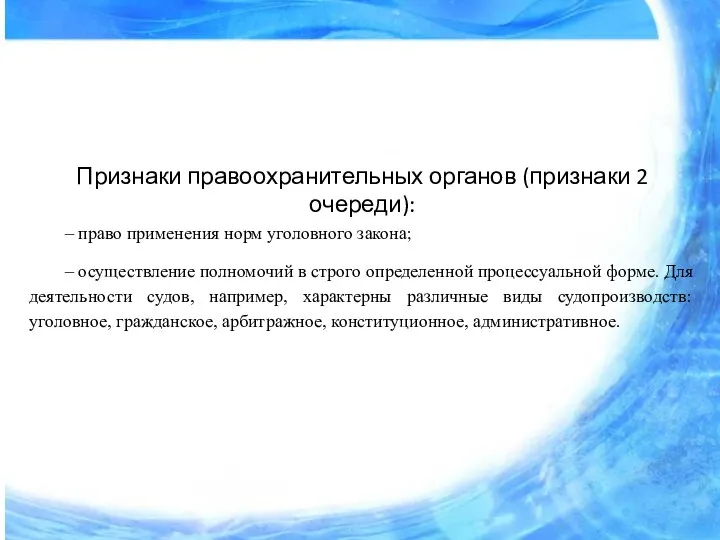 Признаки правоохранительных органов (признаки 2 очереди): – право применения норм уголовного