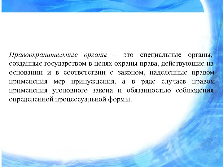 Правоохранительные органы – это специальные органы, созданные государством в целях охраны