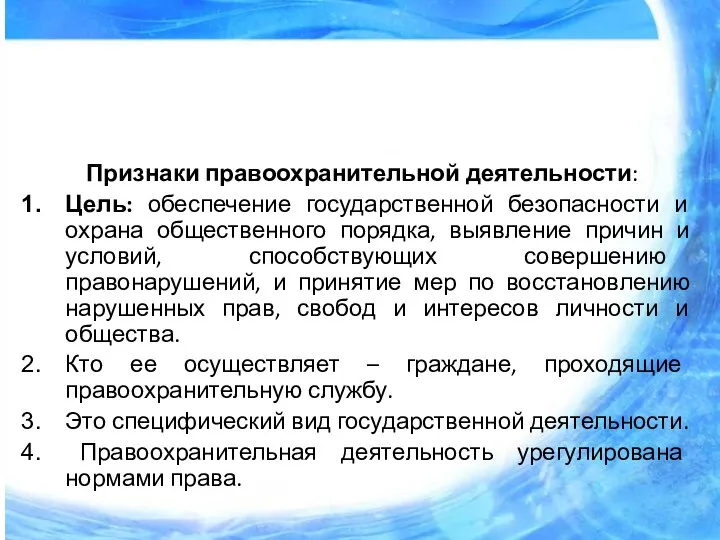 Признаки правоохранительной деятельности: Цель: обеспечение государственной безопасности и охрана общественного порядка,