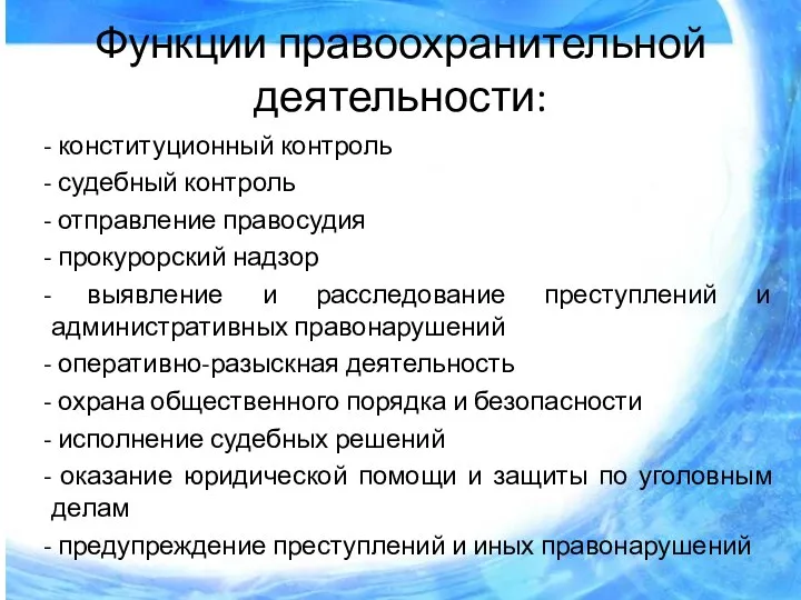 Функции правоохранительной деятельности: конституционный контроль судебный контроль отправление правосудия прокурорский надзор