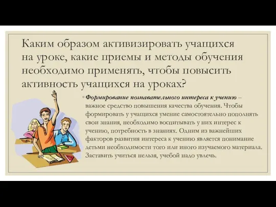 Каким образом активизировать учащихся на уроке, какие приемы и методы обучения