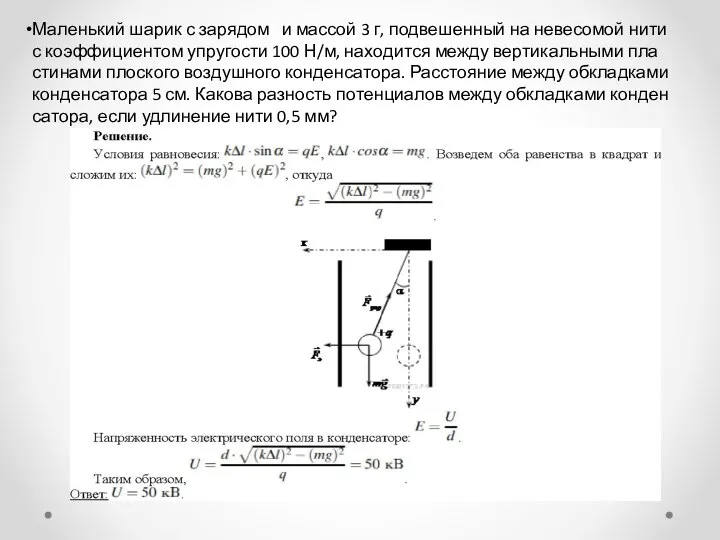 Ма­лень­кий шарик с за­ря­дом и мас­сой 3 г, под­ве­шен­ный на не­ве­со­мой