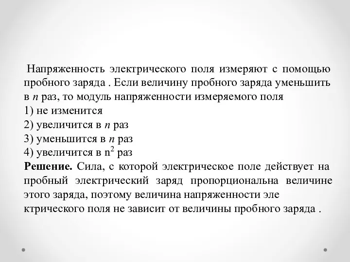 Напряженность электрического поля измеряют с помощью проб­ного заряда . Если величину